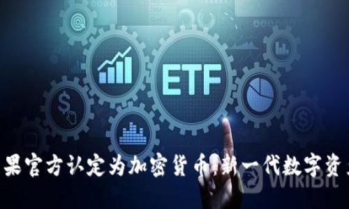 Pi币被苹果官方认定为加密货币：新一代数字资产的崛起