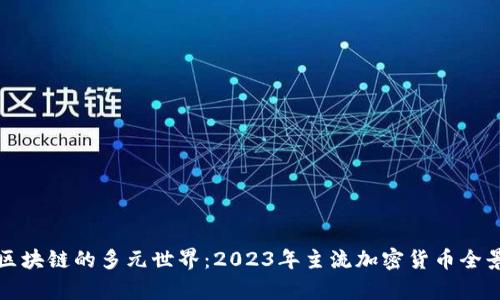 探索区块链的多元世界：2023年主流加密货币全景解析