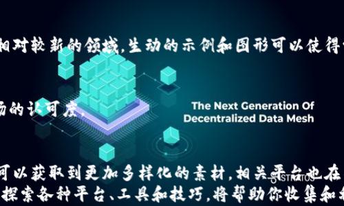 
  视频加密货币图片下载：轻松获取最流行的加密货币视觉素材！ / 

相关关键词
 guanjianci 视频加密货币, 加密货币图片, 图片下载, 数字货币, 区块链视觉内容 /guanjianci 

一、引言：加密货币的兴起和视觉文化的重要性
在过去的十几年里，加密货币的崛起不仅改变了金融市场的格局，而且深刻影响了文化领域。随着比特币、以太坊等数字货币的流行，相关的视觉内容也获得了前所未有的关注。视频内容因其生动形象，更加吸引观众，而加密货币的图片和视频则成为了推广和了解这一领域的重要工具。因此，掌握视频加密货币图片下载的方法，对每个投资者、爱好者、以及希望参与这一潮流的人来说，都十分重要。

二、加密货币视觉内容的市场需求
加密货币的快速发展，催生了大量的需求，尤其在营销、教育甚至个人创作方面。社交媒体平台如Instagram、Twitter和YouTube上，含有加密货币相关信息的视觉内容层出不穷。企业愿意投入资源制作高质量的图像和视频，以便吸引潜在客户和投资者。而对普通用户而言，这些视觉内容也是学习和理解加密货币领域的良好窗口。
在这种背景下，用户自然希望能方便快捷地下载视频加密货币相关的视觉素材，以增强个人作品的吸引力或丰富自己的社交内容。这不仅仅是为了满足个人需求，将这些图像应用于博客、社交媒体或生日聚会的装饰，还是推广加密货币和区块链技术的重要手段。

三、视频加密货币图片下载的渠道
如今，网络上发布加密货币相关的图片和视频的平台琳琅满目。以下是一些常见的下载渠道：

h41. 加密货币相关网站/h4
许多加密货币的官方网站或者相关的媒体网站，都会提供高质量的图片和视频素材。例如，CoinDesk、CoinTelegraph 和 CryptoSlate 等权威媒体，不但发布最新的加密货币资讯，还提供相关视觉元素，可以被用户自由下载和使用。

h42. 免费素材网站/h4
一些专门提供免费素材的网站如Unsplash、Pexels和Pixabay，通常会有加密货币相关的图片和视频。这些网站的特点在于无需注册，直接下载即可。无论是图标、背景图，还是视频展示，这里都可能能找到你需要的资源。

h43. 视频分享平台/h4
YouTube、Vimeo等平台上，很多创作者分享了高质量的加密货币相关视频。虽然直接下载视频可能较为复杂，但用户可以通过一些工具，将这些视频转化为本地文件，以便日后使用。某些视频编辑软件也提供了将在线视频本地化的功能。

h44. 社交媒体/h4
推特和Instagram等社交网络上，许多加密货币的官方账号或者知名分析师会发布具有视觉冲击力的图片和视频。用户只需通过截图或者特定工具将其保存，便可快速获取到相关素材。然而，使用这些素材时，请注意遵守版权规定。

四、下载视觉内容时的注意事项
尽管从各个平台下载加密货币相关的视觉素材非常容易，但用户在使用这些内容时，也需要注意一些关键问题：

h41. 作者及版权信息/h4
在下载任何印象深刻的图片或视频前，要确保了解相关的版权信息。比如一些免费的素材虽标称“无版权”，但实际上可能依然需要作者署名；而若从官方或推广账号下载，用户最好在使用时附上适当的来源说明，避免侵犯版权问题。

h42. 清晰度和格式要求/h4
无论是用于哪个目的，下载的视觉内容质量都显得尤为重要。对于视频来说，高清画质能大大提升观众的观看体验；而图片的完整性和细腻程度，同样会影响整体的视觉效果。所以，选择高清、合适格式的资源，至关重要。

h43. 适当的编辑与处理/h4
下载回来的素材可能并不总是适合直接使用，必要的编辑处理才能更好地融入个人的作品或品牌形象。视频内容可以添加文字介绍或特效，而图片则可以进行色调修饰或组合，以形成更吸引人的效果。有时，仅仅是加入个人的品牌标识，便能让素材呈现出独特的风格。

五、加密货币视觉内容的创意使用
下载了这些图片和视频素材后，接下来就是如何有效利用它们，发挥最大的创意：

h41. 社交媒体推广/h4
使用加密货币相关图片，可以在社交媒体上发布引人注目的内容，配合直观的语言，吸引更多的点击和关注。漂亮而富有创意的视觉内容，可以帮助用户提高互动性，从而分享自己的观点和内容，进而带动更广泛的传播。

h42. 教育与分享/h4
在撰写内容相关文章、博客或者进行线上教育时，运用相关的视频和图片，可以大大增强信息的呈现效果。视觉元素有助于解释复杂的概念，尤其是对于加密货币和区块链这样相对较新的领域，生动的示例和图形可以使得学习过程轻松愉快。

h43. 商业用途/h4
如果你是一个加密货币企业，利用这些素材在宣传资料、产品介绍、广告等方面，会极大提升产品的吸引力。专业的视觉元素，再加上公司自身的品牌历史与故事，能有效提高市场的认可度。

六、未来趋势与总结
随着加密货币市场的日渐成熟和发展，相关的视觉内容需求只会继续上升。无论是为教育、营销还是个人创作，数字世界对加密货币的关注已渗透到更广泛的领域中。用户不仅可以获取到更加多样化的素材，相关平台也在不断更新和扩展功能，努力满足用户需求。
最终，在追求视频加密货币图片下载的过程中，用户需要找到符合自己需求的内容，而在使用这些资源时保持创造性，才能真正发挥出加密货币市场扇动的无限潜力。因此，积极探索各种平台、工具和技巧，将帮助你收集和利用加密货币的视觉内容，并从中获得创造的乐趣和商业的成功。