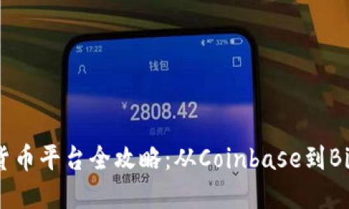 美国加密货币平台全攻略：从Coinbase到Binance US