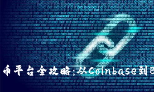 美国加密货币平台全攻略：从Coinbase到Binance US