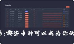 感恩节加密货币：哪些币