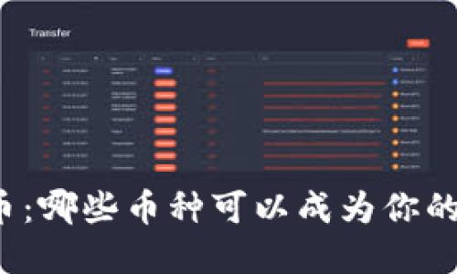 感恩节加密货币：哪些币种可以成为你的节日投资选择？