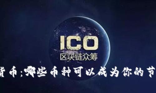 感恩节加密货币：哪些币种可以成为你的节日投资选择？