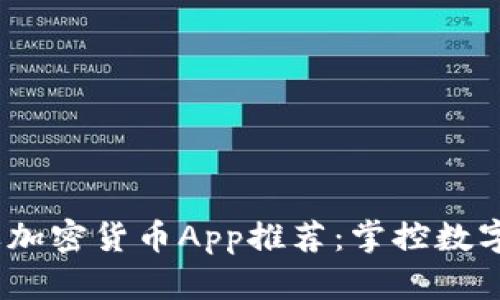 2023年最佳苹果加密货币App推荐：掌控数字资产的未来趋势