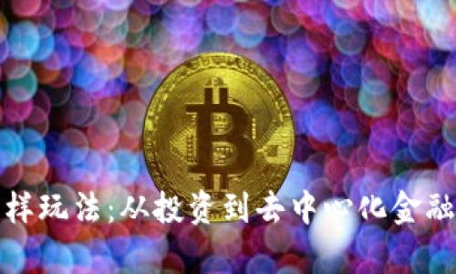 加密货币的多样玩法：从投资到去中心化金融的全方位解析