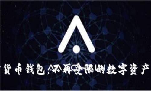 免认证加密货币钱包：不再受限的数字资产管理新选择