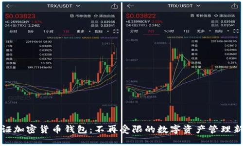 免认证加密货币钱包：不再受限的数字资产管理新选择