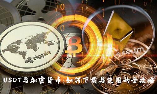 USDT与加密货币：如何下载与使用的全攻略