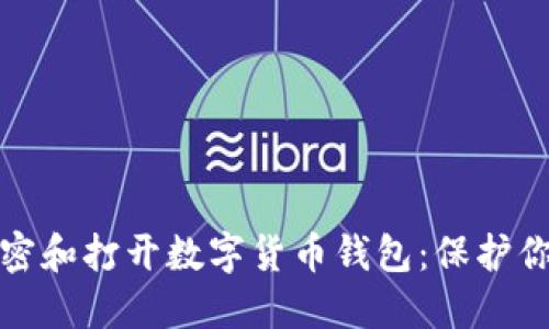 如何安全加密和打开数字货币钱包：保护你的资产安全