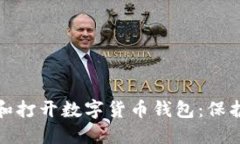 如何安全加密和打开数字