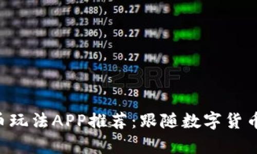 2023年最新加密货币玩法APP推荐：跟随数字货币浪潮，开启财富之旅！