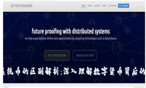 区块链SYS系统币的区别解析：深入理解数字货币背后的技术与应用