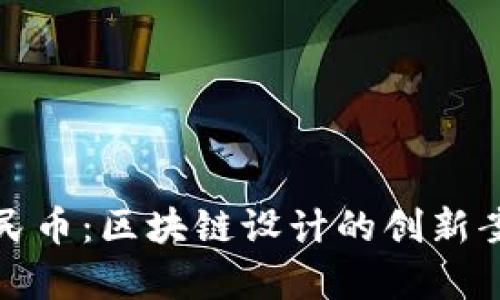数字人民币：区块链设计的创新案例分析