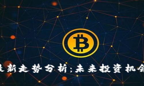 区块链ETC最新走势分析：未来投资机会与风险并存