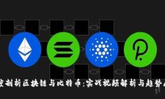 深度剖析区块链与比特币