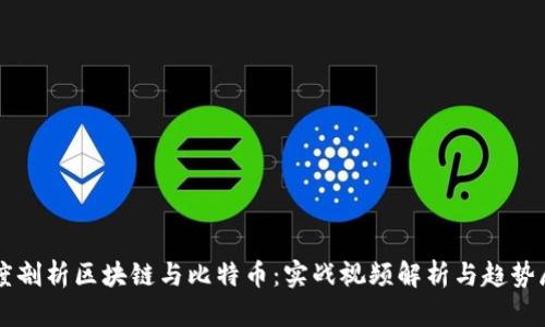 深度剖析区块链与比特币：实战视频解析与趋势展望