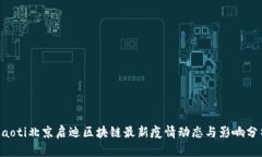 jiaoti北京启迪区块链最新