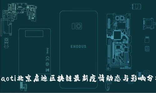 jiaoti北京启迪区块链最新疫情动态与影响分析