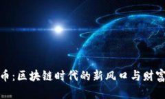 文创币：区块链时代的新