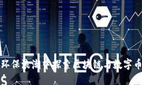 如何在环保浪潮中探索区块链与数字币的未来