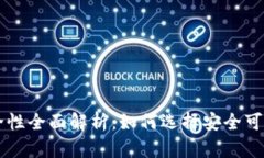 香港加密货币钱包安全性