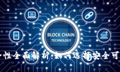 香港加密货币钱包安全性全面解析：如何选择安全可靠的钱包享受数字资产