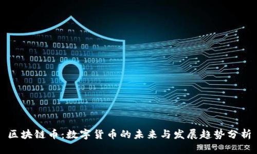 区块链币：数字货币的未来与发展趋势分析