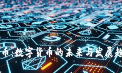 区块链币：数字货币的未