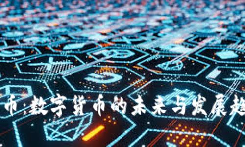 区块链币：数字货币的未来与发展趋势分析