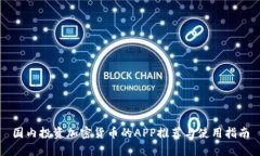 国内投资加密货币的APP推