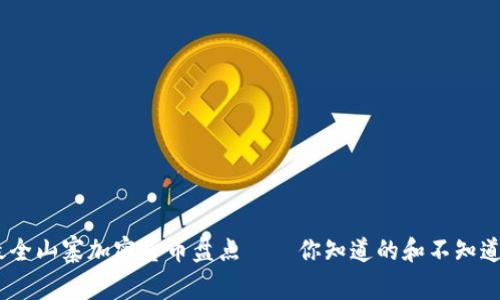 : 2023年最全山寨加密货币盘点——你知道的和不知道的那些事儿