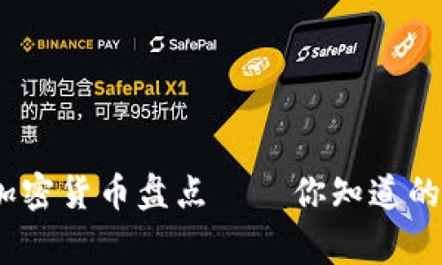 : 2023年最全山寨加密货币盘点——你知道的和不知道的那些事儿