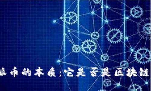 探索派币的本质：它是否是区块链产品？