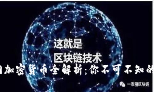 2023年热门加密货币全解析：你不可不知的币种与趋势