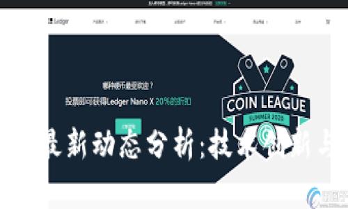 粤港区块链最新动态分析：技术创新与政策机遇