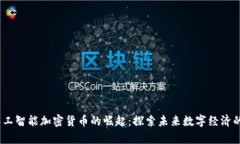 2023年人工智能加密货币的