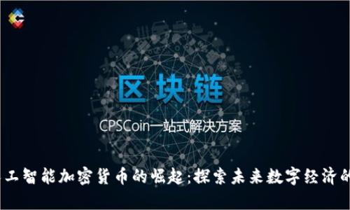 2023年人工智能加密货币的崛起：探索未来数字经济的前沿科技