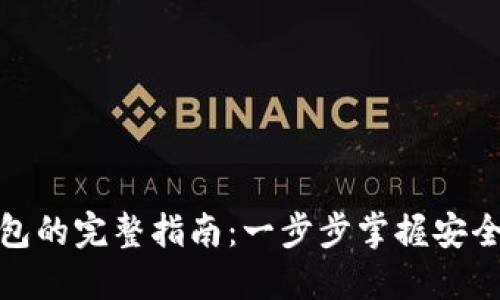加密货币转入钱包的完整指南：一步步掌握安全管理资产的技巧