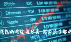 深入解读加密货币钱包的
