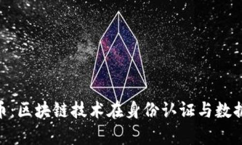 深度解析ONT币：区块链技术在身份认证与数据安全中的应用