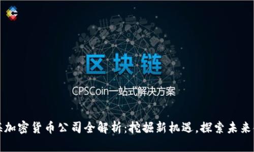 珠海加密货币公司全解析：挖掘新机遇，探索未来金融