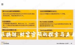 无币区块链：财富密码的