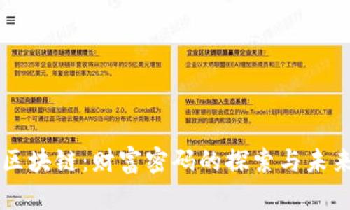 无币区块链：财富密码的探索与未来展望