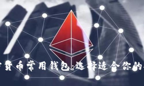 全面解析加密货币常用钱包：选择适合你的安全存储方案