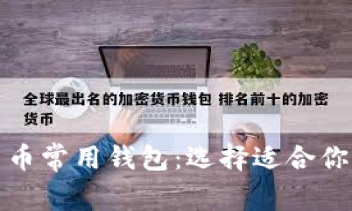 全面解析加密货币常用钱包：选择适合你的安全存储方案