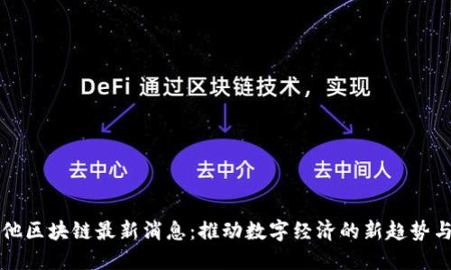 马耳他区块链最新消息：推动数字经济的新趋势与机遇