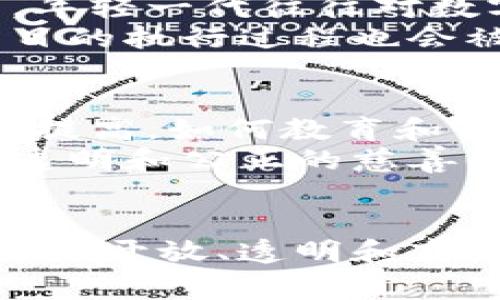 区块链慈善币：重塑数字慈善的新纪元

区块链, 慈善币, 数字货币, 非营利组织, 社会责任/guanjianci

引言
如今，随着科技的发展，尤其是区块链技术的崛起，传统慈善领域正在经历一场深刻的变革。越来越多的非营利组织开始探索区块链慈善币的可能性，这不仅仅是对数字货币的一种新应用，更是人类社会责任感的延伸。在这个以数字化为核心的时代，如何运用区块链的透明性和去中心化特性，来提升慈善活动的公信力和效率，成为了众多研究者和从业者所关注的重点。

区块链技术简介
在探讨区块链慈善币之前，我们首先需要了解区块链技术本身。区块链是一种基于分布式账本技术的系统，它的核心特点包括去中心化、不可篡改和透明性。这些特性使得区块链非常适合用于记录和跟踪交易，且能有效防止信息的被篡改。想象一下，如果慈善组织能够利用区块链来管理捐款，捐款的每一步都会被记录在不可篡改的账本上，所有参与者都能实时查看资金的去向，透明度将显著提高。

慈善币的定义与运作
那么，什么是慈善币呢？慈善币是一种基于区块链技术的数字货币，旨在促进慈善资金的流动，确保资金的使用透明与高效。这种数字货币可以通过多种方式获得，诸如直接捐赠、参与特定的公益活动，或者通过持有该币种的投资人进行转让。在这一过程中，所有交易都将被记录在区块链上，捐款人甚至可以通过智能合约设置特定的条件，确保资金用于特定的公益项目。

区块链慈善币的优势
区块链慈善币的出现，为传统慈善模式带来了诸多优势。首先，它具备透明性，所有的捐款及其去向都能被追踪，不会出现“黑箱”的现象。由于区块链的公开特性，捐款人可以随时查询捐款数据，这无疑增强了对慈善机构的信任感。
其次，区块链慈善币还能降低交易成本。传统的跨境捐款常常需要支付高额的手续费，而基于区块链的操作可以显著减少这部分费用，从而将更多的资金直接用于慈善项目中。此外，使用数字货币进行捐赠不受时间和地域的限制，使得全球的捐款者都能即时参与到慈善活动中来。

实际案例分析
近年来，已有多个项目尝试将区块链慈善币引入实际操作中。例如，有一些慈善组织开始发行自己的慈善币，通过这些币的流通进行筹款。这样的尝试不仅促进了慈善资金的流动，也吸引了年轻人的参与。年轻一代往往对数字货币的接受度更高，这样的家园使得慈善活动更符合他们的兴趣和价值观。
同时，还有一些平台利用区块链技术，搭建了一个透明的捐款平台。比如，某个慈善项目允许用户在平台上使用特定的区块链慈善币进行捐款，用户可以清晰地看到自己的捐款用于哪些项目，而且每个项目的执行过程也会被实时更新到平台上，任何人都可以进行监督。

挑战与未来展望
尽管区块链慈善币有着诸多优势，但在实际操作中仍面临着许多挑战。首先，区块链技术本身的不成熟，以及相关法律法规的缺乏，限制了这项技术的广泛应用。此外，公众对数字货币的认知与理解还有待提高，如何教育和引导公众参与到这一新兴领域是一个重要课题。
未来，随着区块链技术的不断发展和完善，区块链慈善币有望在全球范围内获得更大规模的应用。这一技术不仅能提升慈善资金的透明度，还能促进不同善款使用者之间的信息交流，构建一个更加高效、透明和公正的慈善体系。随着越来越多的人参与到数字化慈善的浪潮中，“区块链”的理念将深刻改变我们对慈善的认知，让慈善事业不仅是个人的选择，更是社会共同的责任。

结论
区块链慈善币的引入，为传统慈善商业模式带来了创新的动力。它不仅是一种新型的货币形式，更是对数字时代社会责任感的一种回应。随着技术的不断发展与公众认知的提升，未来的慈善事业将走向更加开放、透明和高效的新纪元。每一个参与者都可以通过这一渠道，贡献自己的力量，共同构建一个更美好的社会。而我们期待，在不久的将来，区块链慈善币能真正实现“人人可为”的理想，使每一份爱都能得到更好的传递。