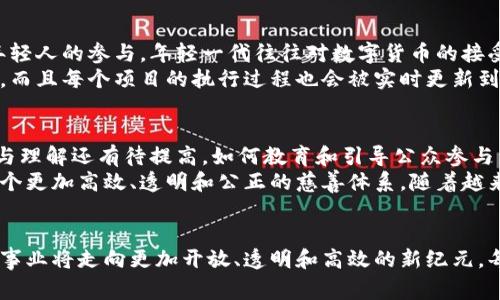 区块链慈善币：重塑数字慈善的新纪元

区块链, 慈善币, 数字货币, 非营利组织, 社会责任/guanjianci

引言
如今，随着科技的发展，尤其是区块链技术的崛起，传统慈善领域正在经历一场深刻的变革。越来越多的非营利组织开始探索区块链慈善币的可能性，这不仅仅是对数字货币的一种新应用，更是人类社会责任感的延伸。在这个以数字化为核心的时代，如何运用区块链的透明性和去中心化特性，来提升慈善活动的公信力和效率，成为了众多研究者和从业者所关注的重点。

区块链技术简介
在探讨区块链慈善币之前，我们首先需要了解区块链技术本身。区块链是一种基于分布式账本技术的系统，它的核心特点包括去中心化、不可篡改和透明性。这些特性使得区块链非常适合用于记录和跟踪交易，且能有效防止信息的被篡改。想象一下，如果慈善组织能够利用区块链来管理捐款，捐款的每一步都会被记录在不可篡改的账本上，所有参与者都能实时查看资金的去向，透明度将显著提高。

慈善币的定义与运作
那么，什么是慈善币呢？慈善币是一种基于区块链技术的数字货币，旨在促进慈善资金的流动，确保资金的使用透明与高效。这种数字货币可以通过多种方式获得，诸如直接捐赠、参与特定的公益活动，或者通过持有该币种的投资人进行转让。在这一过程中，所有交易都将被记录在区块链上，捐款人甚至可以通过智能合约设置特定的条件，确保资金用于特定的公益项目。

区块链慈善币的优势
区块链慈善币的出现，为传统慈善模式带来了诸多优势。首先，它具备透明性，所有的捐款及其去向都能被追踪，不会出现“黑箱”的现象。由于区块链的公开特性，捐款人可以随时查询捐款数据，这无疑增强了对慈善机构的信任感。
其次，区块链慈善币还能降低交易成本。传统的跨境捐款常常需要支付高额的手续费，而基于区块链的操作可以显著减少这部分费用，从而将更多的资金直接用于慈善项目中。此外，使用数字货币进行捐赠不受时间和地域的限制，使得全球的捐款者都能即时参与到慈善活动中来。

实际案例分析
近年来，已有多个项目尝试将区块链慈善币引入实际操作中。例如，有一些慈善组织开始发行自己的慈善币，通过这些币的流通进行筹款。这样的尝试不仅促进了慈善资金的流动，也吸引了年轻人的参与。年轻一代往往对数字货币的接受度更高，这样的家园使得慈善活动更符合他们的兴趣和价值观。
同时，还有一些平台利用区块链技术，搭建了一个透明的捐款平台。比如，某个慈善项目允许用户在平台上使用特定的区块链慈善币进行捐款，用户可以清晰地看到自己的捐款用于哪些项目，而且每个项目的执行过程也会被实时更新到平台上，任何人都可以进行监督。

挑战与未来展望
尽管区块链慈善币有着诸多优势，但在实际操作中仍面临着许多挑战。首先，区块链技术本身的不成熟，以及相关法律法规的缺乏，限制了这项技术的广泛应用。此外，公众对数字货币的认知与理解还有待提高，如何教育和引导公众参与到这一新兴领域是一个重要课题。
未来，随着区块链技术的不断发展和完善，区块链慈善币有望在全球范围内获得更大规模的应用。这一技术不仅能提升慈善资金的透明度，还能促进不同善款使用者之间的信息交流，构建一个更加高效、透明和公正的慈善体系。随着越来越多的人参与到数字化慈善的浪潮中，“区块链”的理念将深刻改变我们对慈善的认知，让慈善事业不仅是个人的选择，更是社会共同的责任。

结论
区块链慈善币的引入，为传统慈善商业模式带来了创新的动力。它不仅是一种新型的货币形式，更是对数字时代社会责任感的一种回应。随着技术的不断发展与公众认知的提升，未来的慈善事业将走向更加开放、透明和高效的新纪元。每一个参与者都可以通过这一渠道，贡献自己的力量，共同构建一个更美好的社会。而我们期待，在不久的将来，区块链慈善币能真正实现“人人可为”的理想，使每一份爱都能得到更好的传递。