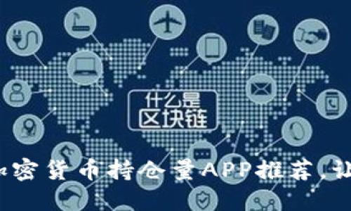 2023年最受欢迎的加密货币持仓量APP推荐，让你轻松掌控投资动态